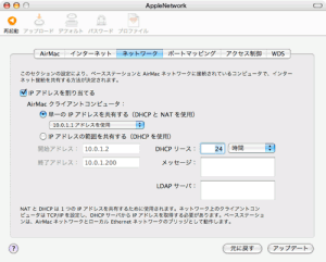 AirMacをルータモードで動作させるときの設定です。「IPアドレスを割り当てる」にチェックを入れるとDHCPが有効になります。
