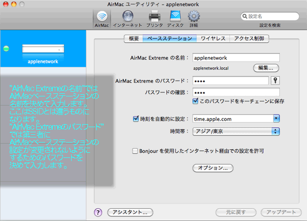 ”AirMac Extremeの名前”では AirMacベースステーションの名前を決めることができます。 ”AirMac Extremeのパスワード”では 第三者に勝手にAirMacベースステーションの設定を変更されないようにするためのパスワードを決めることができます。