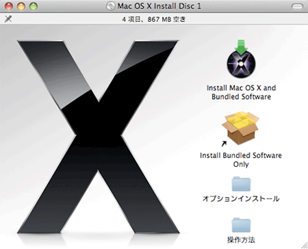 Macのインストールディスクを入れると何をインストールするかを選べます。