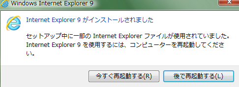 しばらく待つとInternet Explorer9がインストールされましたと表示されます。