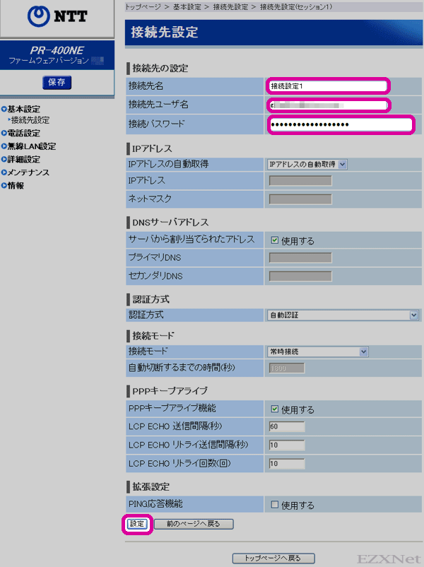 ⑤接続先ユーザー名と接続パスワードの欄にインターネットサービスプロバイダから送られてきた書類の接続設定情報を入力します。