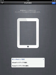 iPadのバックアップデータがiCloudにある場合は”iCloudバックアップから復元”を選択します。