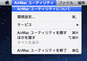 AirMacユーティリティのバージョンを調べる。
