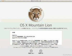 Mountain Lionのソフトウェア使用許諾契約に同意する必要があります。