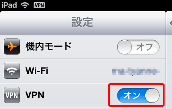 設定の画面にあるVPNの項目がオフになっていますのでオンに切り替えます。 オンに切り替えるとiPadのVPN接続が開始されます。