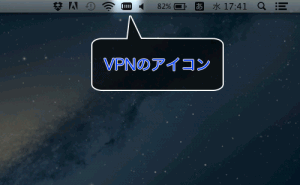 メニューバーにVPNのアイコンが表示されます。