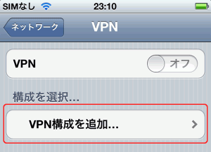 VPNの画面です。 VPN構成を追加をタップします。