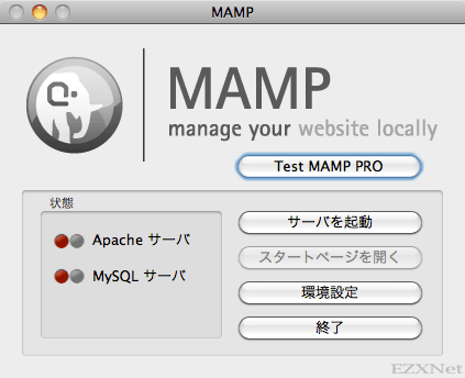 MAMP.appが起動してApacheサーバとMySQLサーバの管理画面が表示されます。状態に表示されているのはサーバのステータス状態です。赤色のアイコンが表示されていればサーバが停止している状態です。