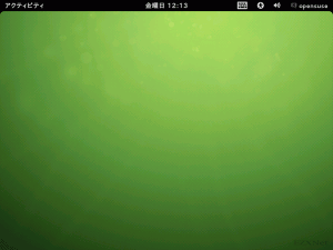 openSUSEデスクトップ画面
