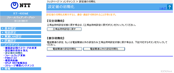 設定値の初期化画面