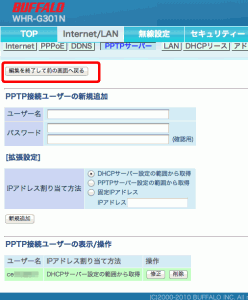 設定が反映されると”PPTP接続ユーザーの表示/操作”というところで作成をした項目が表示されるようになります。 上に表示されている”編集を終了して前の画面へ戻る”ボタンをクリックすると戻る事が出来ます。