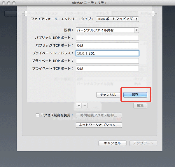 パーソナルファイル共有を選択すると自動的に使用するプロトコルに合わせて使用するポート番号が入力されます。パーソナルファイル共有はポート番号548を使います。Apple Filing Protocolで使うポート番号です。 "プライベートIPアドレス"にLAN内にあるMacや、サーバのIPアドレスを入力します。 入力を終えたら保存をクリックします。