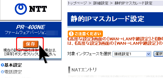 設定をしたら左側にある保存ボタンをクリックして設定した内容を保存します。