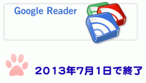 google Readerは2013年7月1日をもって終了