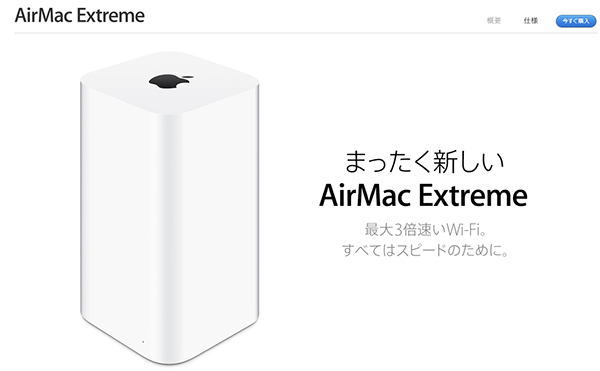 新型のAirMac Extreme