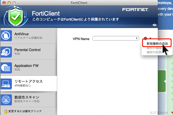 Forti Clientの設定2