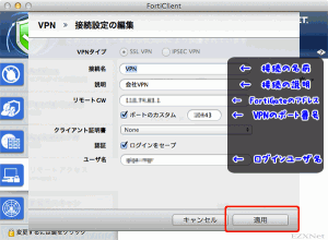Forti Clientの設定3
