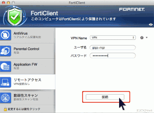 Forti Clientの設定4