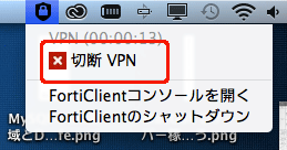 Forti Clientの切断