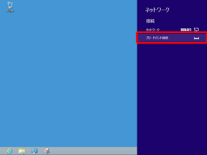 Windows8 PPPoE接続設定方法11