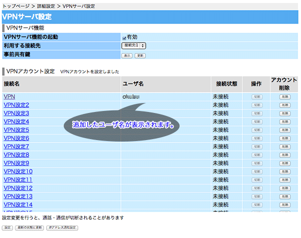 VPNアカウントには先ほど作成したユーザ名が追加されている状態