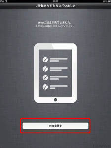 iPadの初期設定 iOS6版17