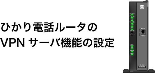 pr400KIのVPN機能