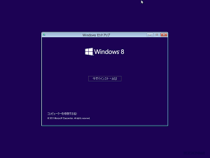 Windows8.1のインストール3