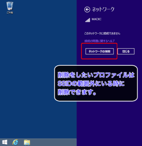 Windows8.1 wifiプロファイルの削除方法03
