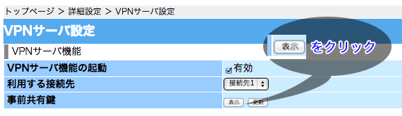 事前共有鍵の表示ボタンをクリックします。