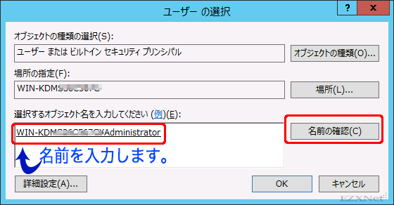 オブジェクト名の入力のところにユーザーの名前を入力して右にある名前の確認ボタンをクリックします