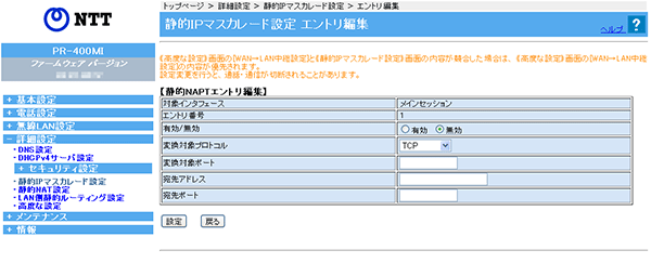 静的IPマスカレード設定　編集画面が表示されます