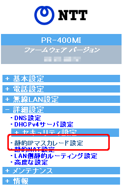 左のメニューにある静的IPマスカレード設定をクリックします