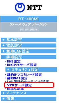 左のメニューにある詳細設定のメニューを開いてVPNサーバ設定をクリックします