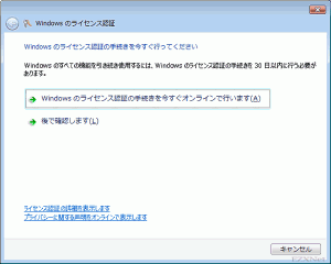 「Windowsのライセンス認証の手続きを今すぐオンラインで行います」をクリックします