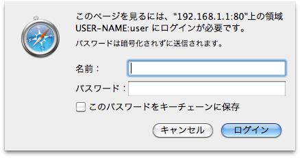 MacのSafariを使っている場合名前とパスワードを聞かれます