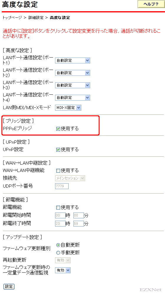 [ブリッジ設定]の項目にあるPPPoEブリッジの使用するのチェックボックスにチェックマークがついていればPPPoEブリッジ機能が有効な状態を示しています。