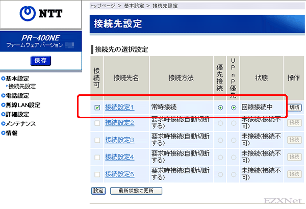 「メインセッション」の「状態」が「接続中」になっている事を確認します。