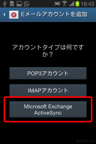 「Microsoft Exchange ActiveSync」を選択