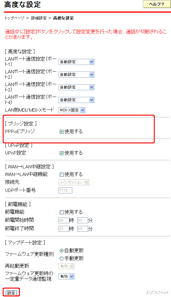 「フレッツ光ネクスト」回線を利用している「高度な設定」画面