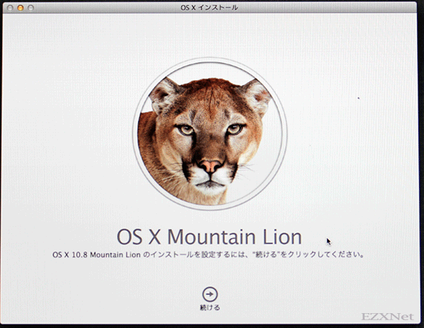 Mac OS X Mountain Lion 10.8のインストールを進めます