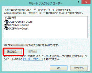 リモートデスクトップユーザー一覧に表示されているアカウントはホストPCへの接続が許可されます