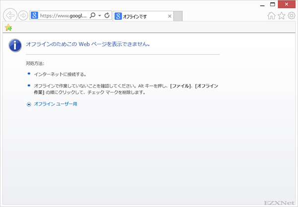 「オフラインのためこのWebページを表示できません。」と表示されてインターネットへの接続ができな