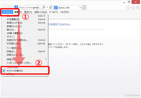 左上にある「ファイル」>>「オフライン作業」のチェックを外してInternet Explorerを右上の×ボタンをクリックして閉じます。