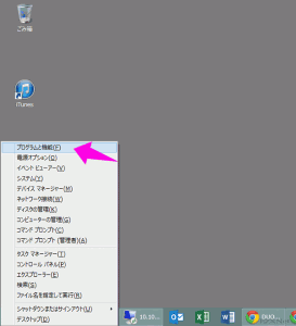 Windows8やWindows 8.1の場合は画面の左下の右クリックから「プログラムと機能」を選択します