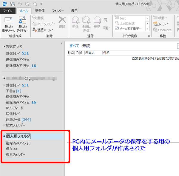 個人用フォルダがOutlook上に表示されるようになりメールデータがローカルディスク内に保存する事が出来るようになります。受信トレイにある大切なメールデータをドラッグ&ドロップで個人用フォルダに移動して保存する事も可能ですし、受信トレイにあるメールのデータのコピーを作成しておきメールのバックアップとして保存する事も出来ます。