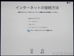 ここでは「コンピュータをインターネットに接続しない」を選択しています