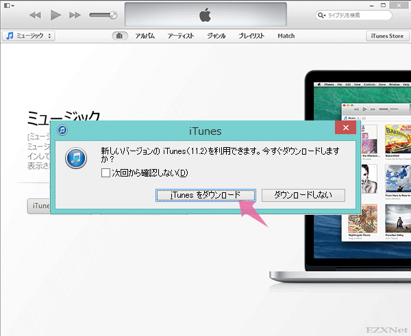 更新プログラムが見つかると「新しいバージョンのiTunes(x.x)を利用できます。今すぐダウンロードしますか？」という確認の画面が表示されます。iTunesをダウンロードのボタンを選択します。