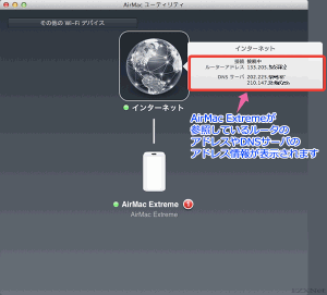AirMacユーティリティでインターネットのアイコンをクリックします。 ルーターアドレスの項目にAirMac Extremeが参照しているルータのアドレスやDNSサーバのアドレス情報が表示されます。