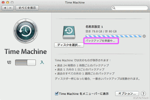 バックアップが開始されTime Machineのステータスが「バックアップを準備中」になります。